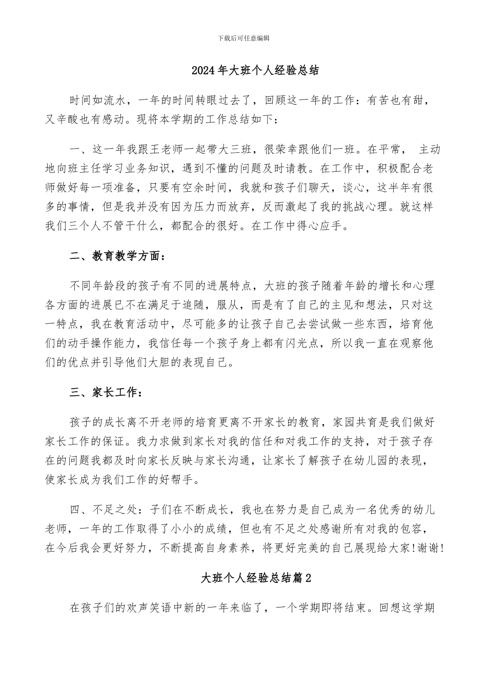 2024年大班个人经验总结_第1页