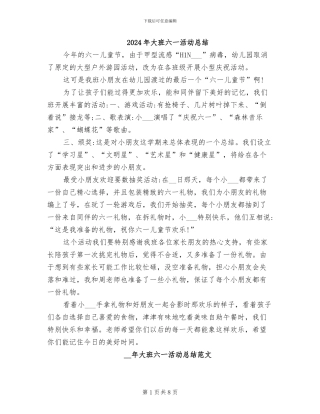 2024年大班六一活动总结