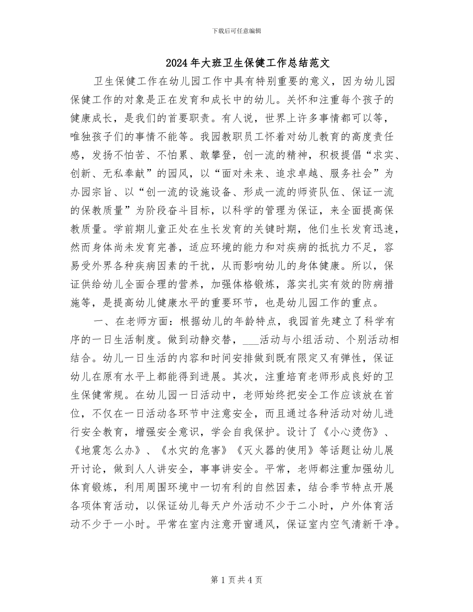 2024年大班卫生保健工作总结范文_第1页