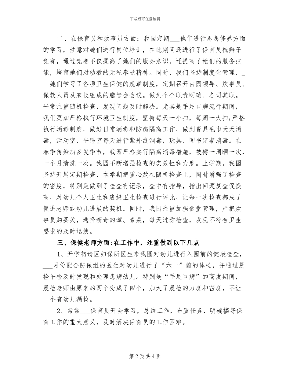 2024年大班卫生保健工作总结范文_第2页