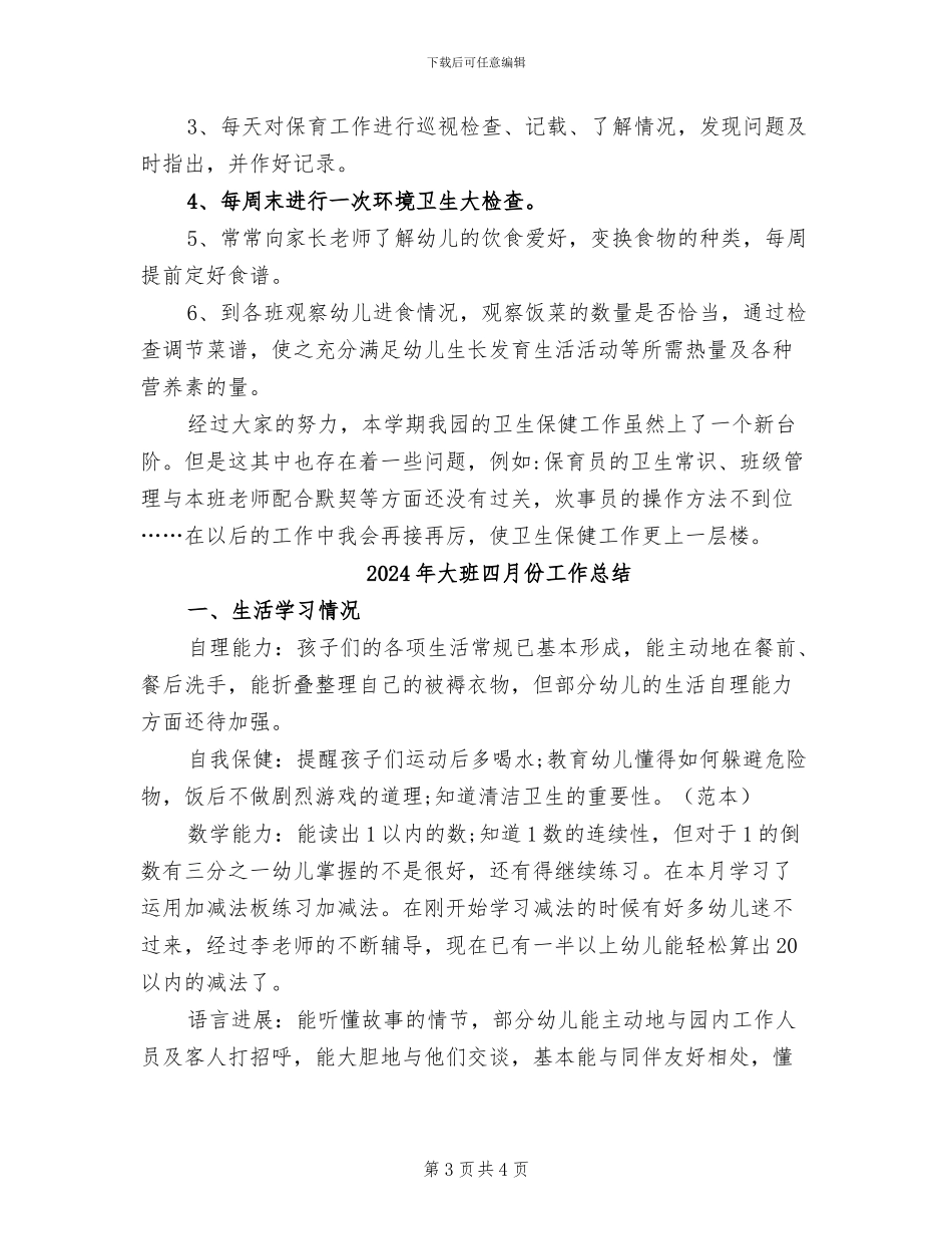 2024年大班卫生保健工作总结范文_第3页