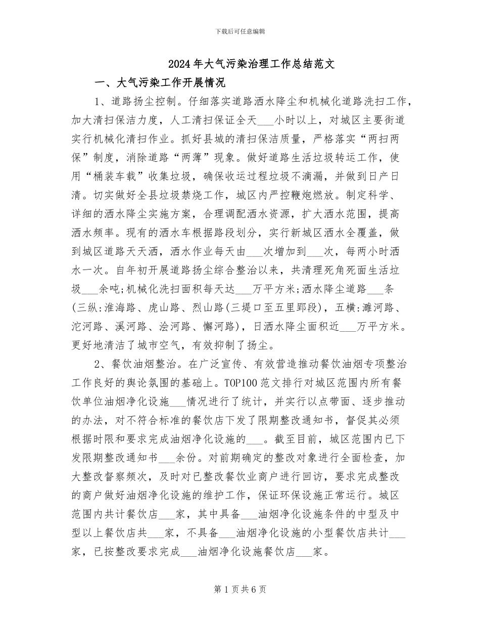 2024年大气污染治理工作总结范文_第1页