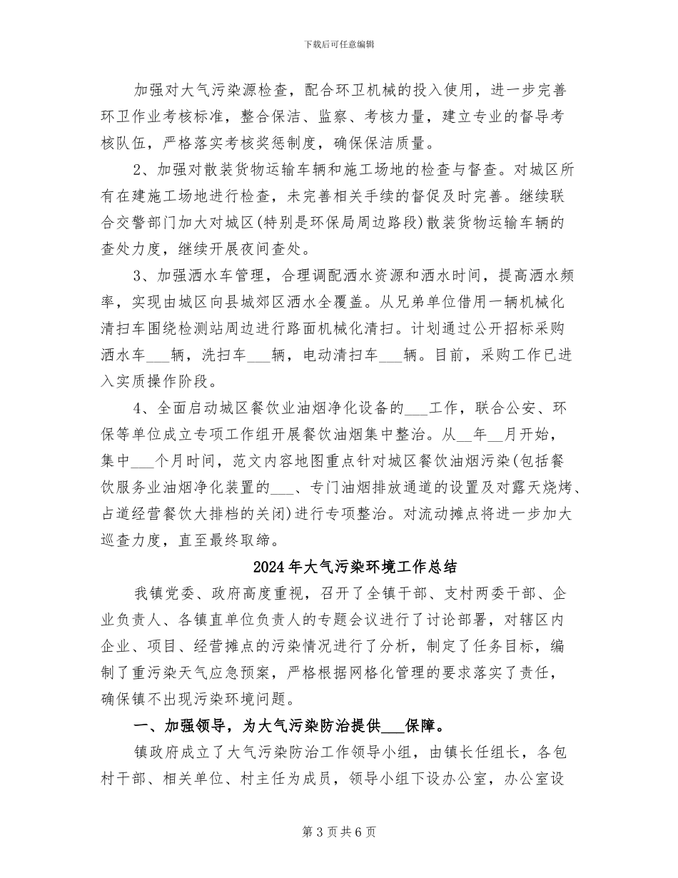 2024年大气污染治理工作总结范文_第3页