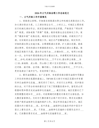 2024年大气污染治理工作总结范文