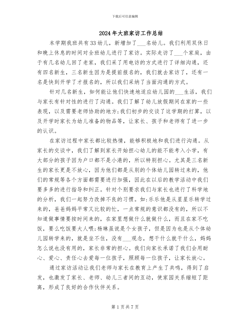 2024年大班家访工作总结_第1页