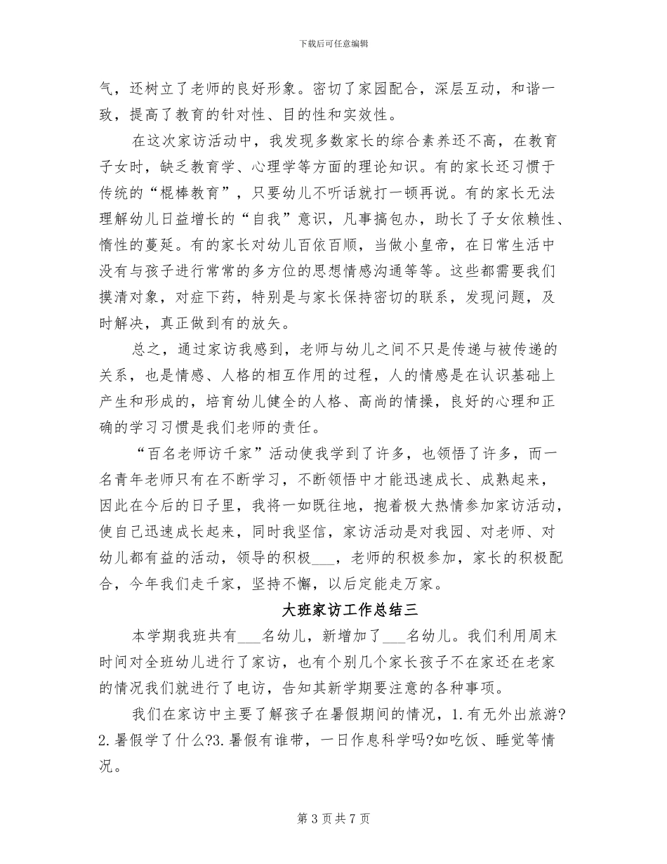2024年大班家访工作总结_第3页