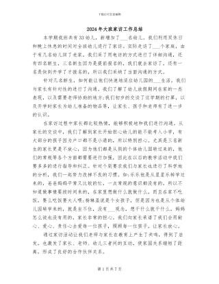 2024年大班家访工作总结