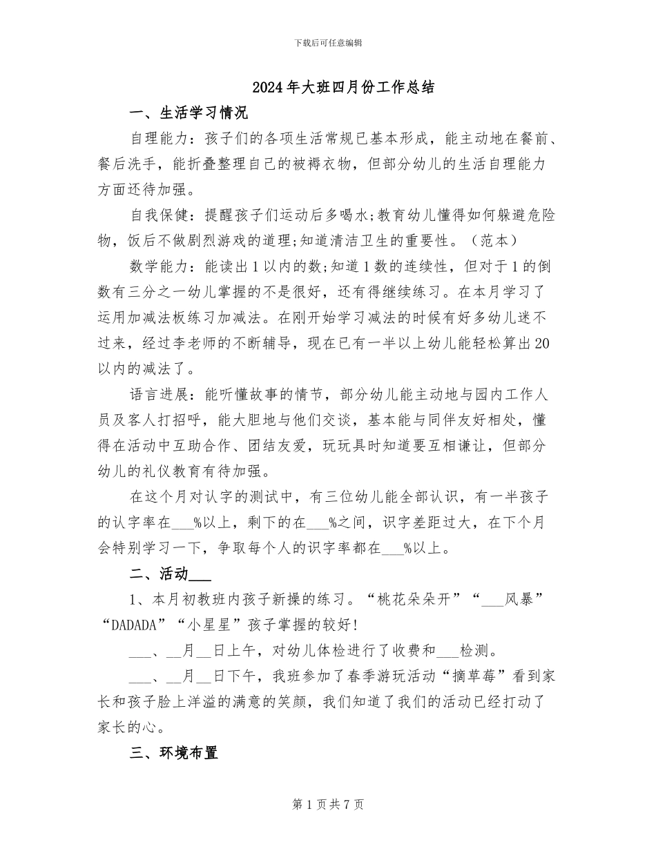 2024年大班四月份工作总结_第1页