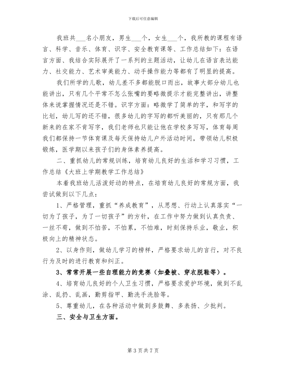 2024年大班四月份工作总结_第3页