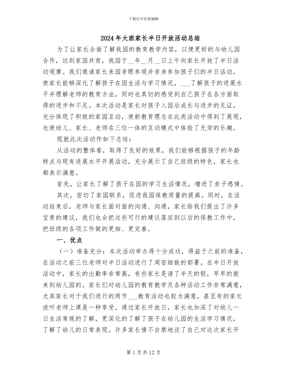 2024年大班家长半日开放活动总结_第1页