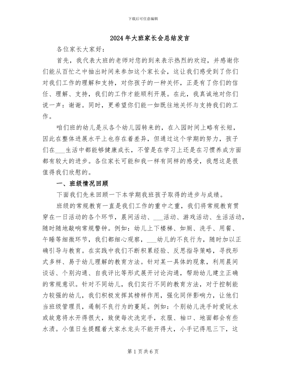 2024年大班家长会总结发言_第1页