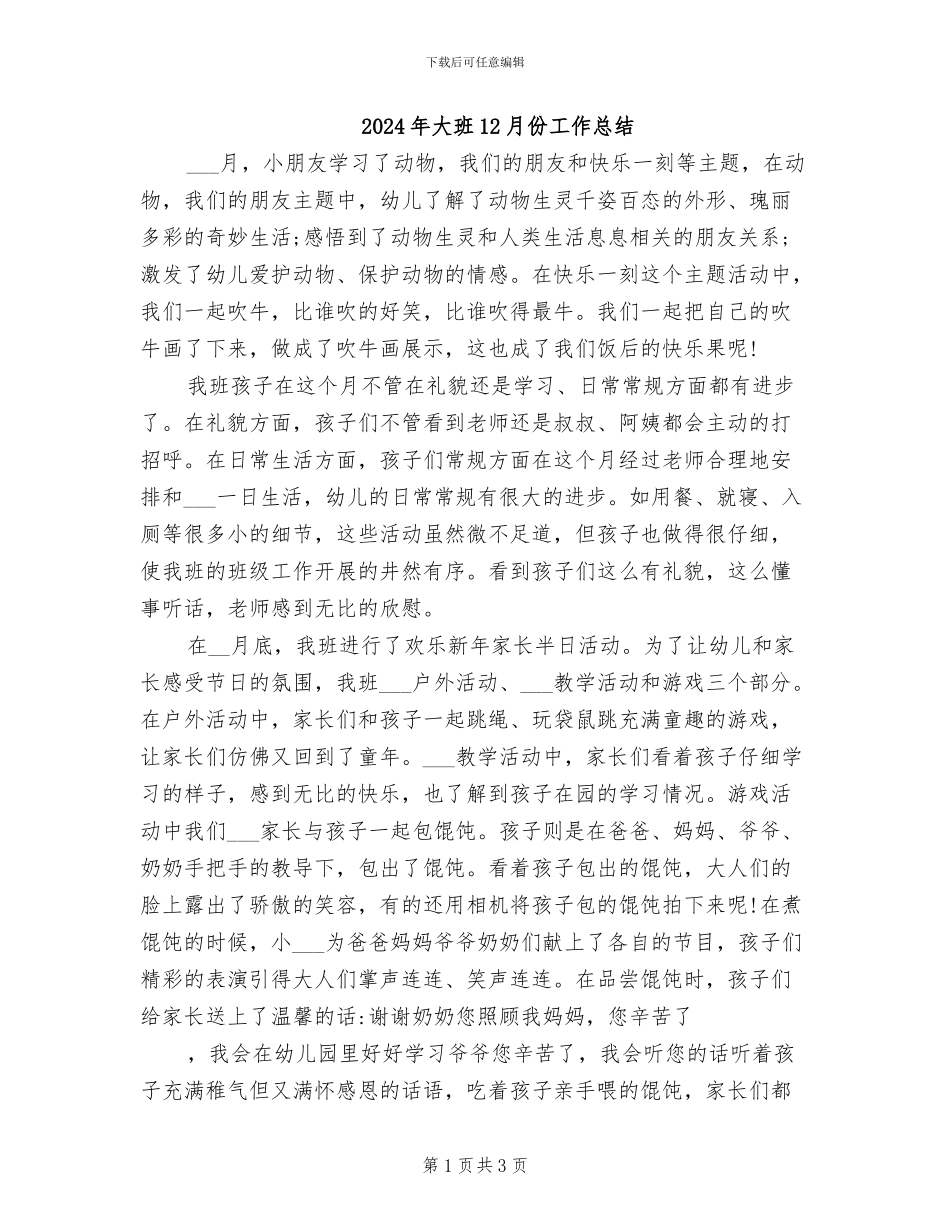 2024年大班12月份工作总结_第1页