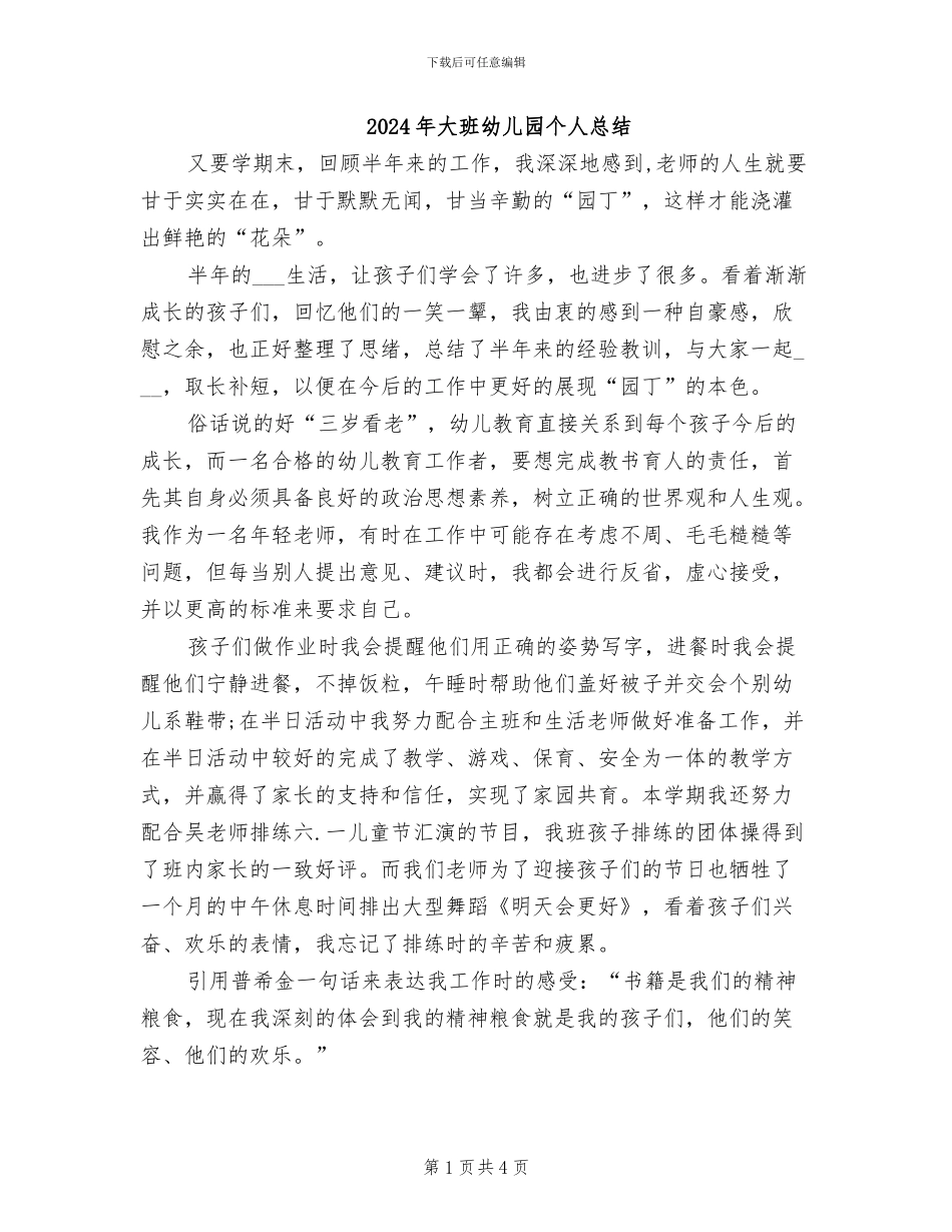 2024年大班幼儿园个人总结_第1页