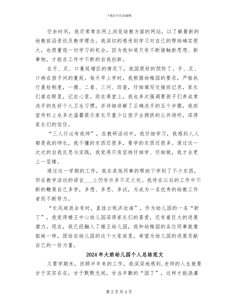 2024年大班幼儿园个人总结_第2页