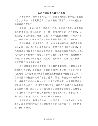 2024年大班幼儿园个人总结
