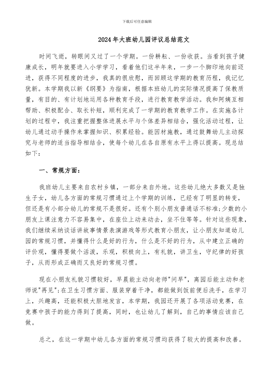 2024年大班幼儿园评议总结范文_第1页