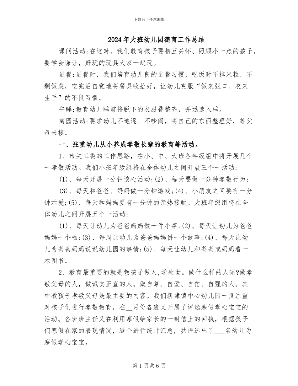2024年大班幼儿园德育工作总结_第1页