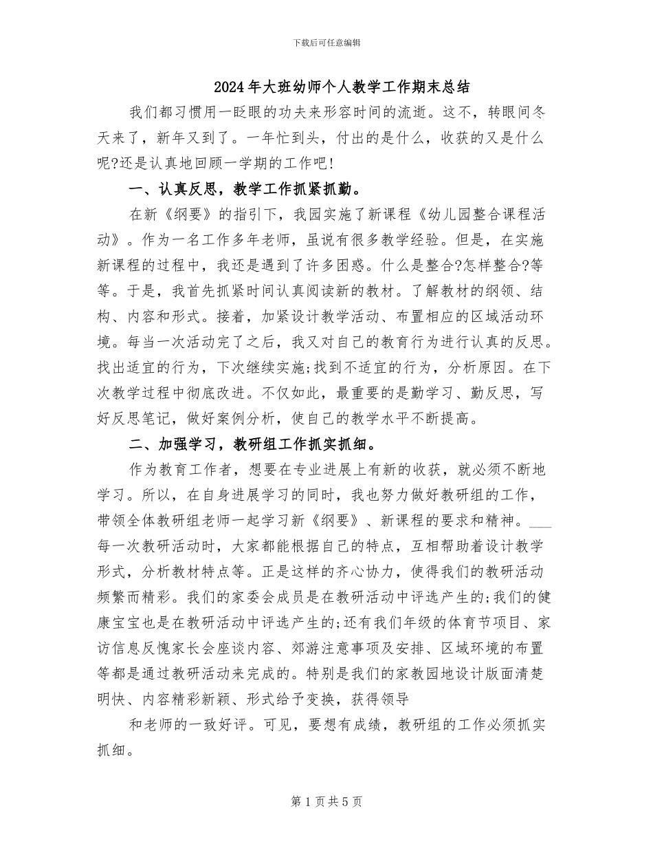 2024年大班幼师个人教学工作期末总结_第1页
