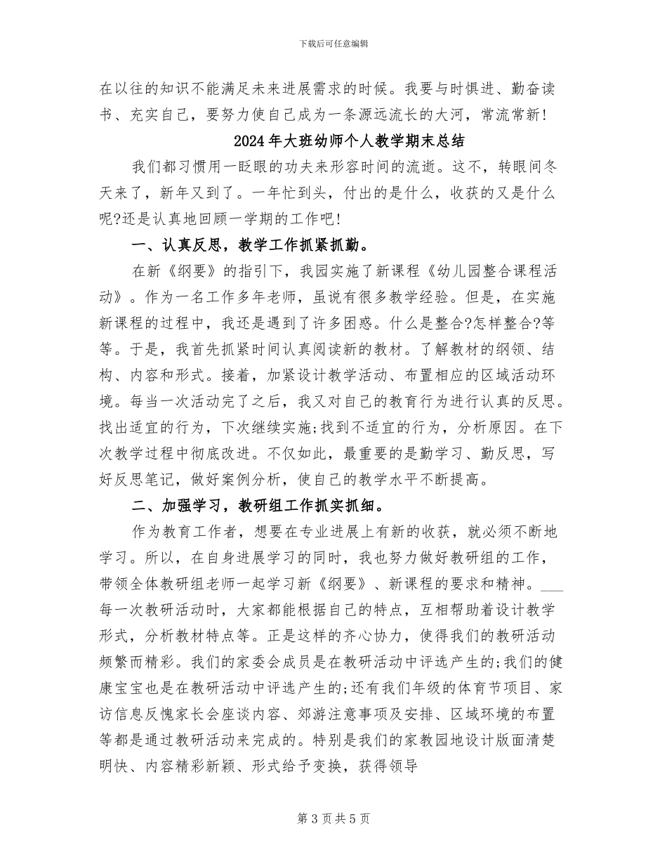2024年大班幼师个人教学工作期末总结_第3页