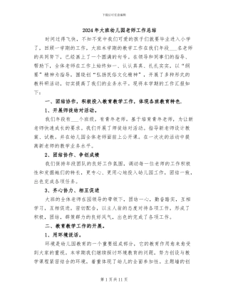 2024年大班幼儿园教师工作总结