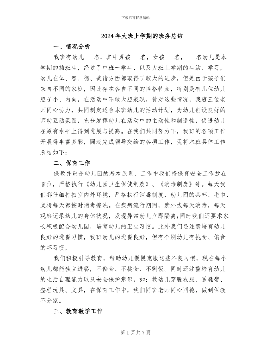 2024年大班上学期的班务总结_第1页