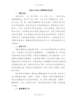 2024年大班上学期的班务总结