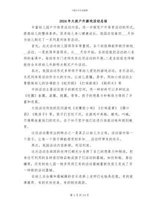 2024年大班户外游戏活动总结