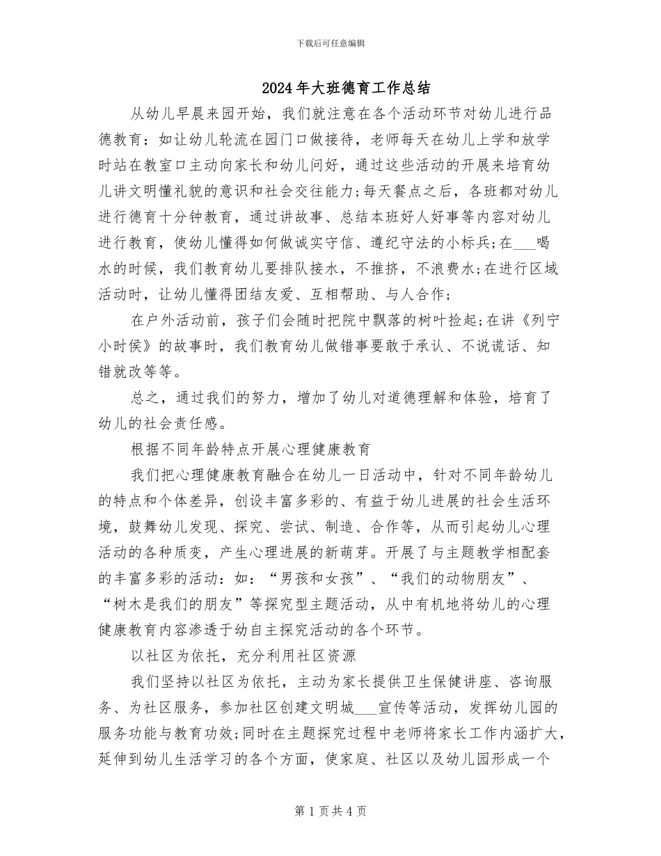 2024年大班德育工作总结_第1页