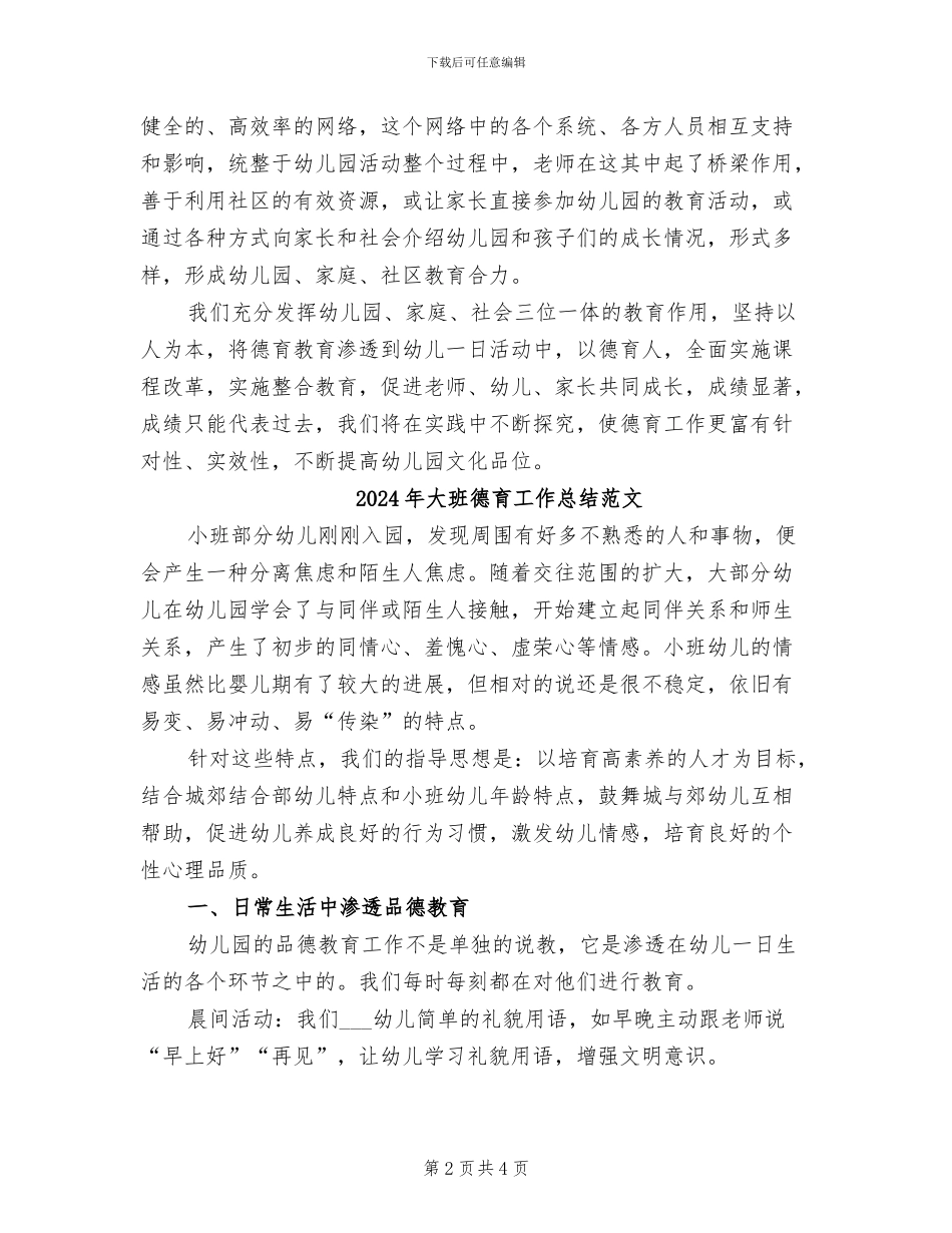 2024年大班德育工作总结_第2页