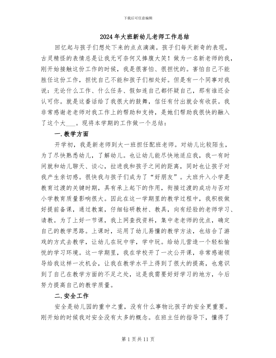 2024年大班新幼儿教师工作总结_第1页