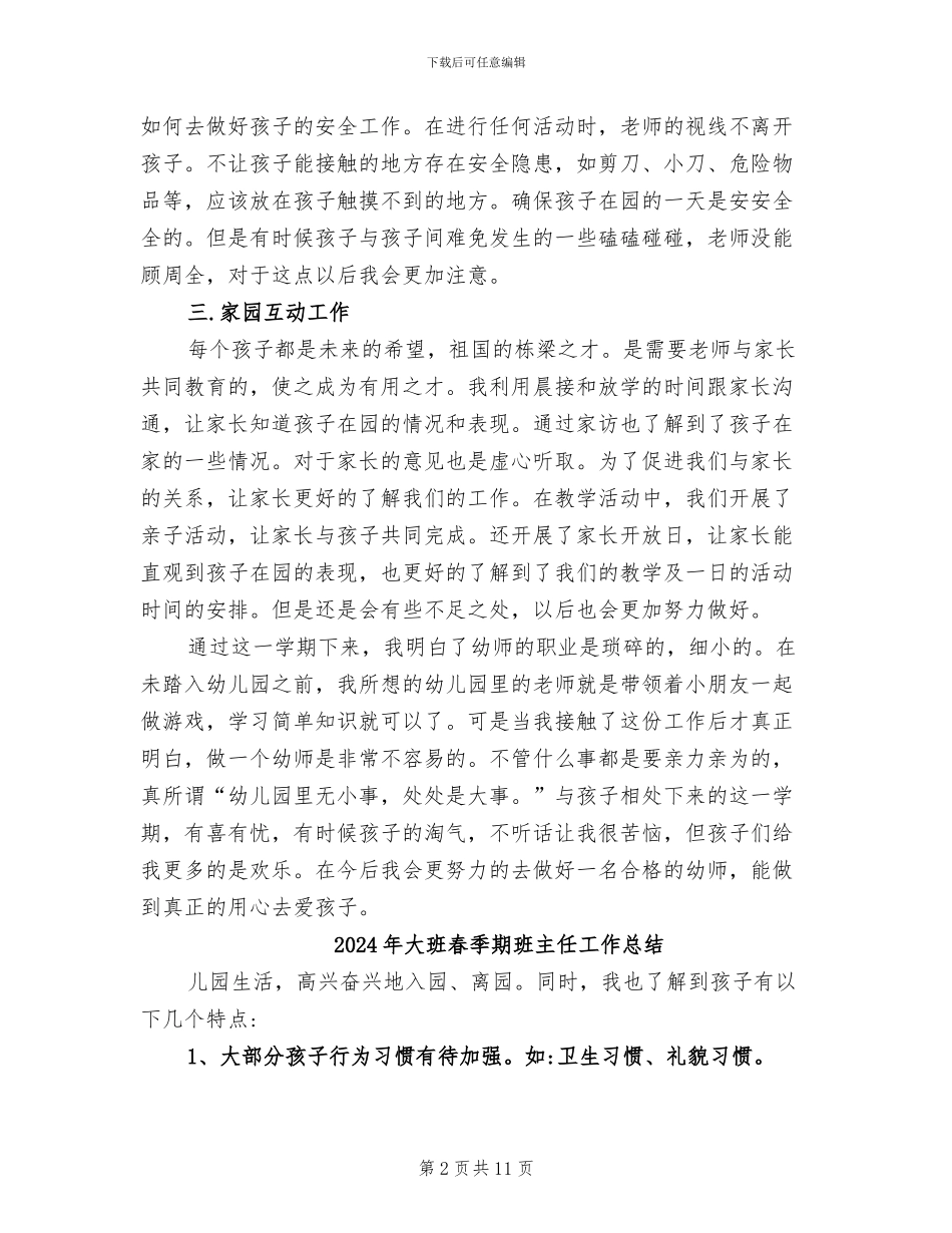 2024年大班新幼儿教师工作总结_第2页