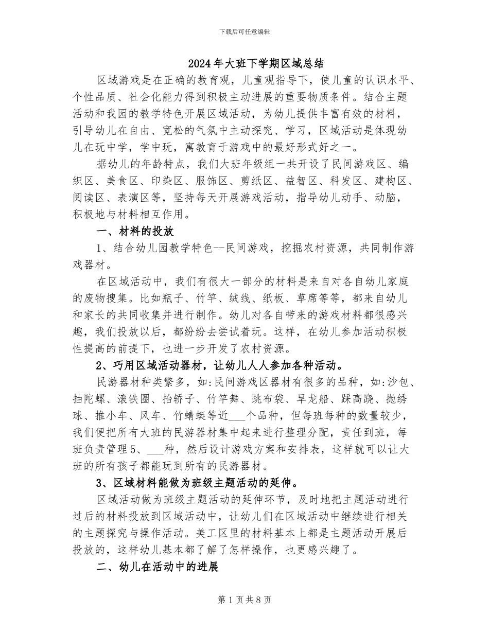 2024年大班下学期区域总结_第1页