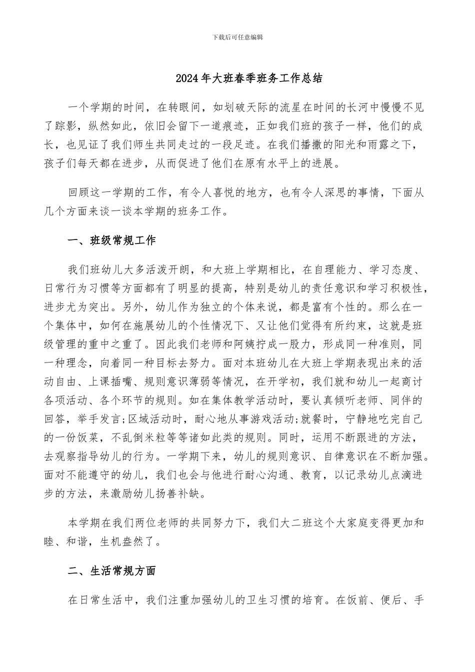2024年大班春季班务工作总结_第1页
