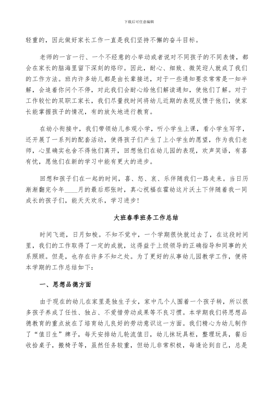 2024年大班春季班务工作总结_第3页