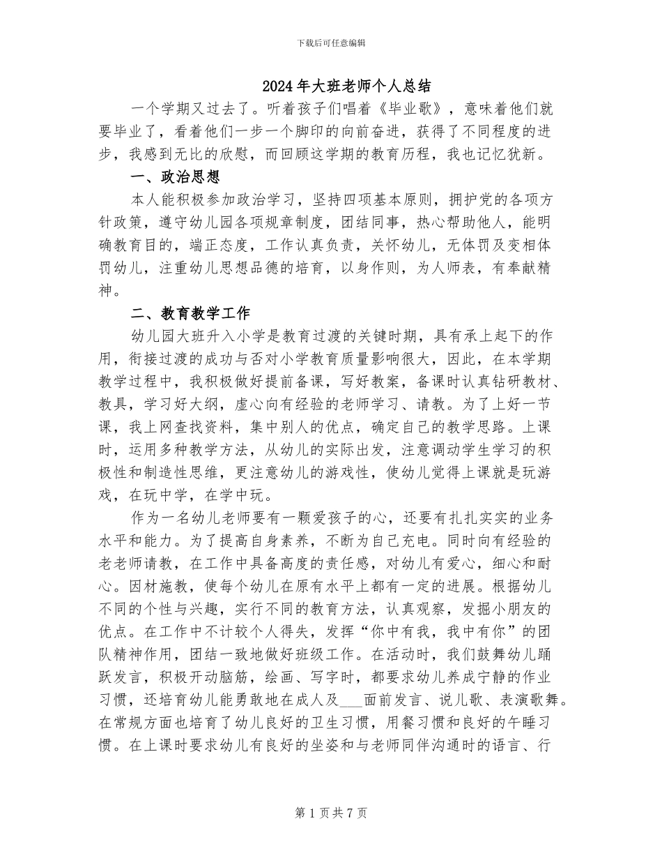 2024年大班教师个人总结_第1页