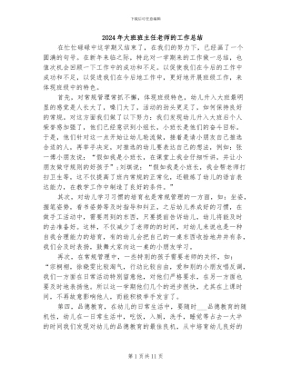 2024年大班班主任老师的工作总结