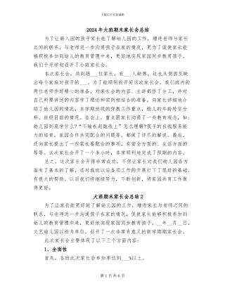 2024年大班期末家长会总结