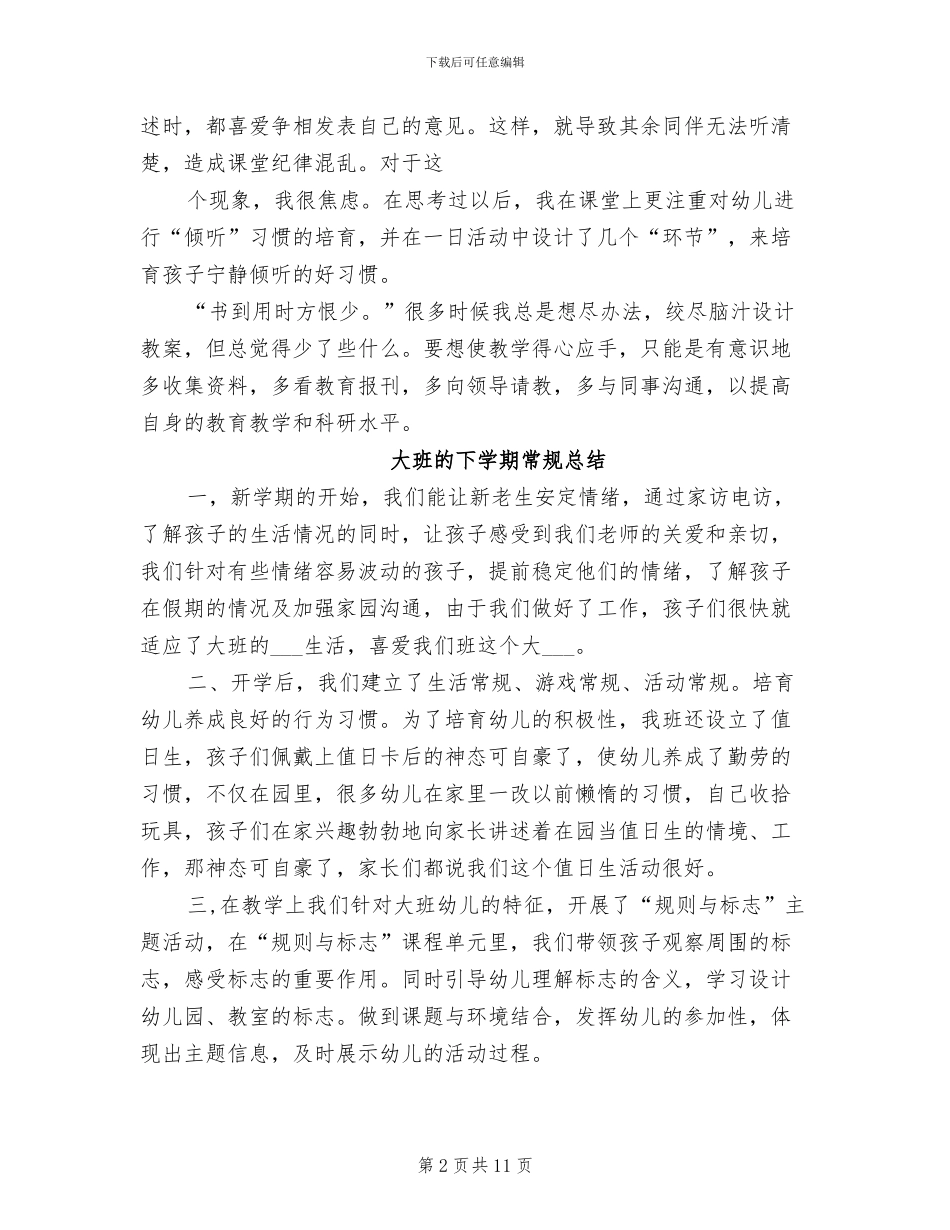 2024年大班的下学期常规总结_第2页