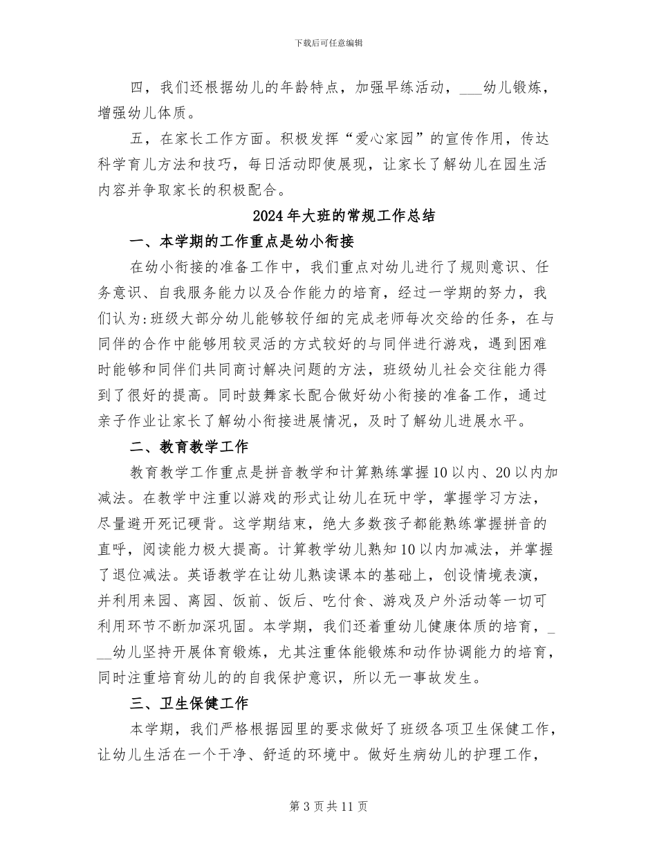 2024年大班的下学期常规总结_第3页