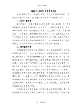 2024年大班的下学期常规总结