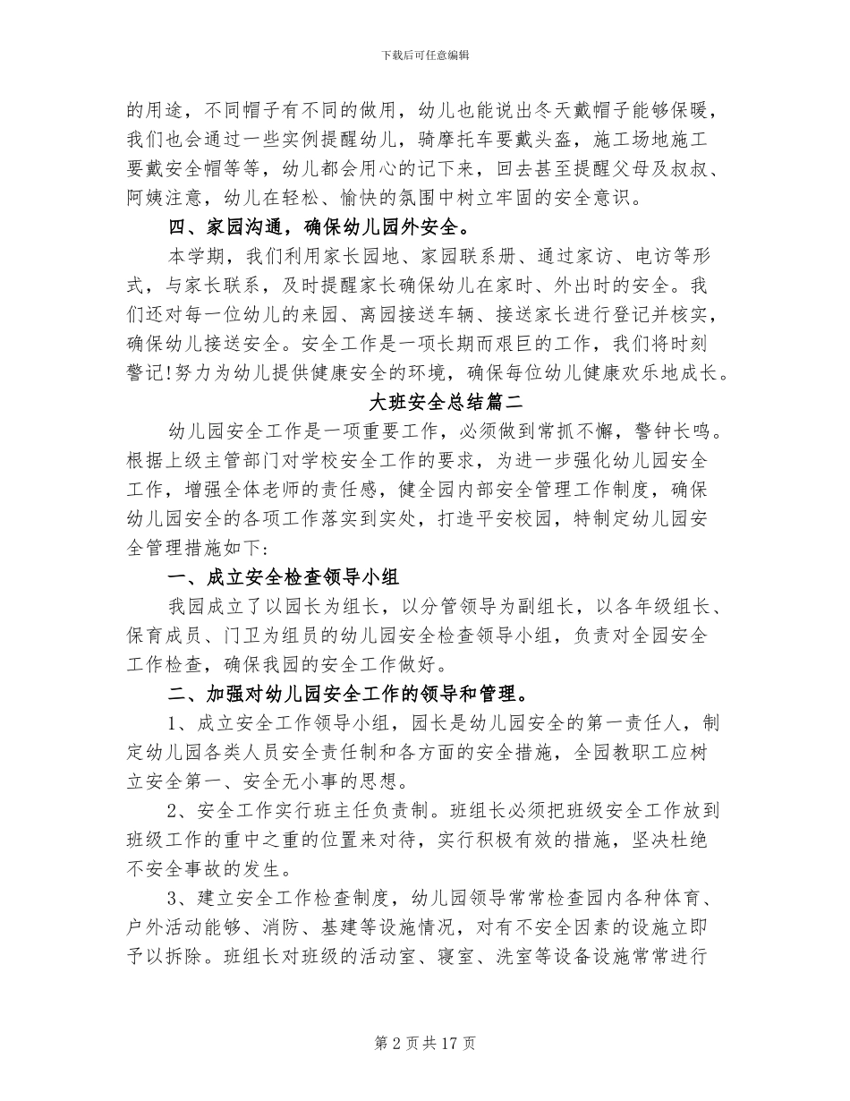 2024年大班安全总结_第2页