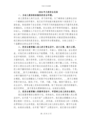 2024年大班安全总结