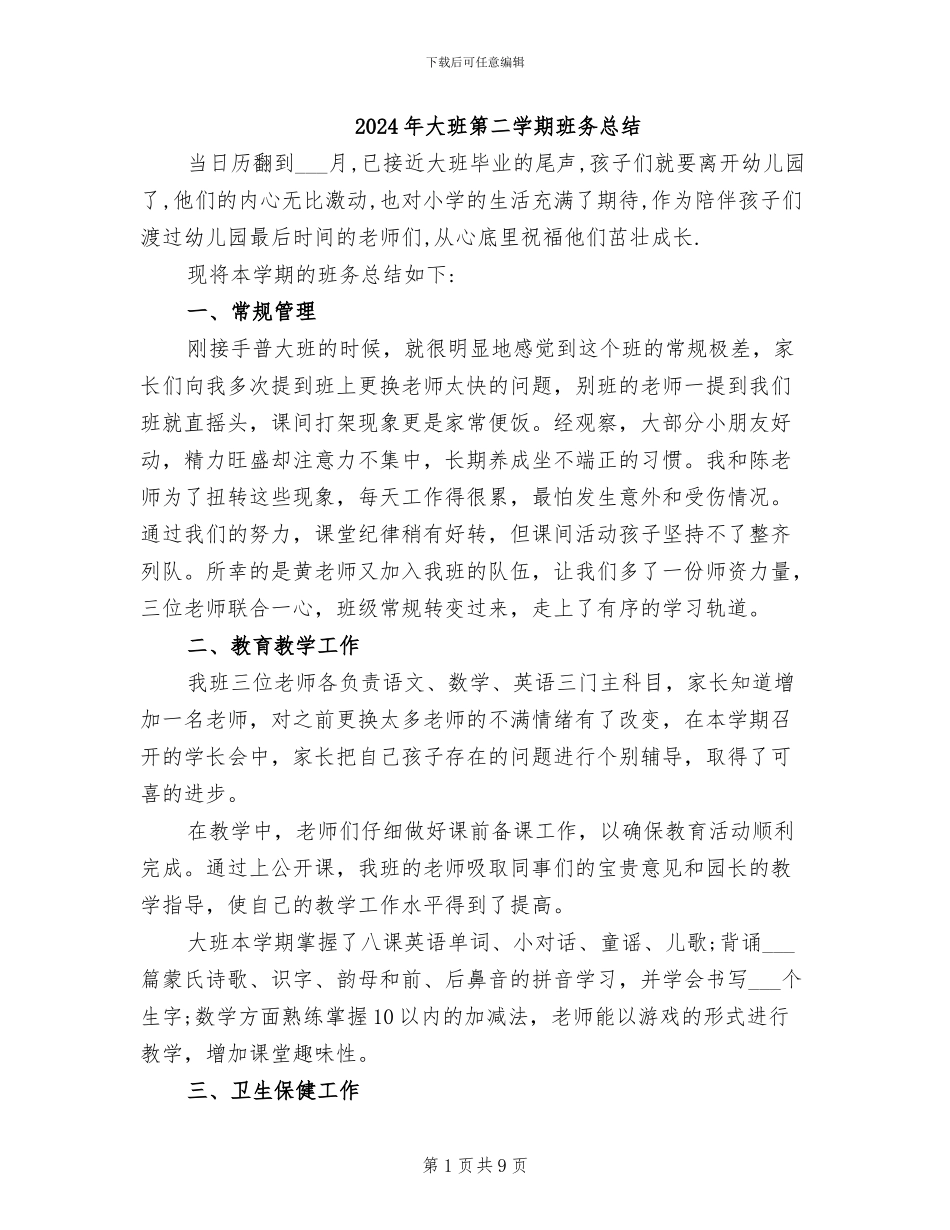 2024年大班第二学期班务总结_第1页