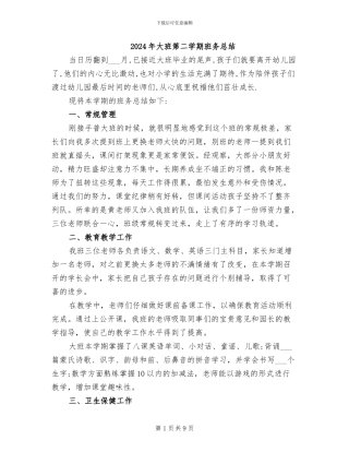 2024年大班第二学期班务总结