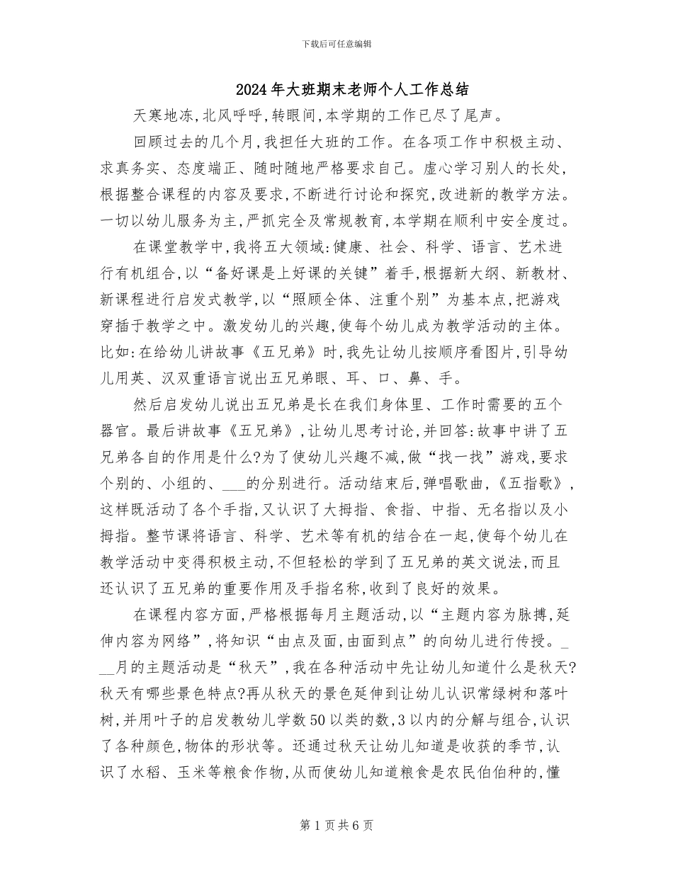 2024年大班期末教师个人工作总结_第1页