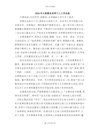 2024年大班期末教师个人工作总结