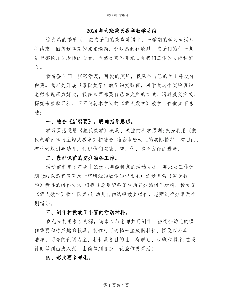2024年大班蒙氏数学教学总结_第1页