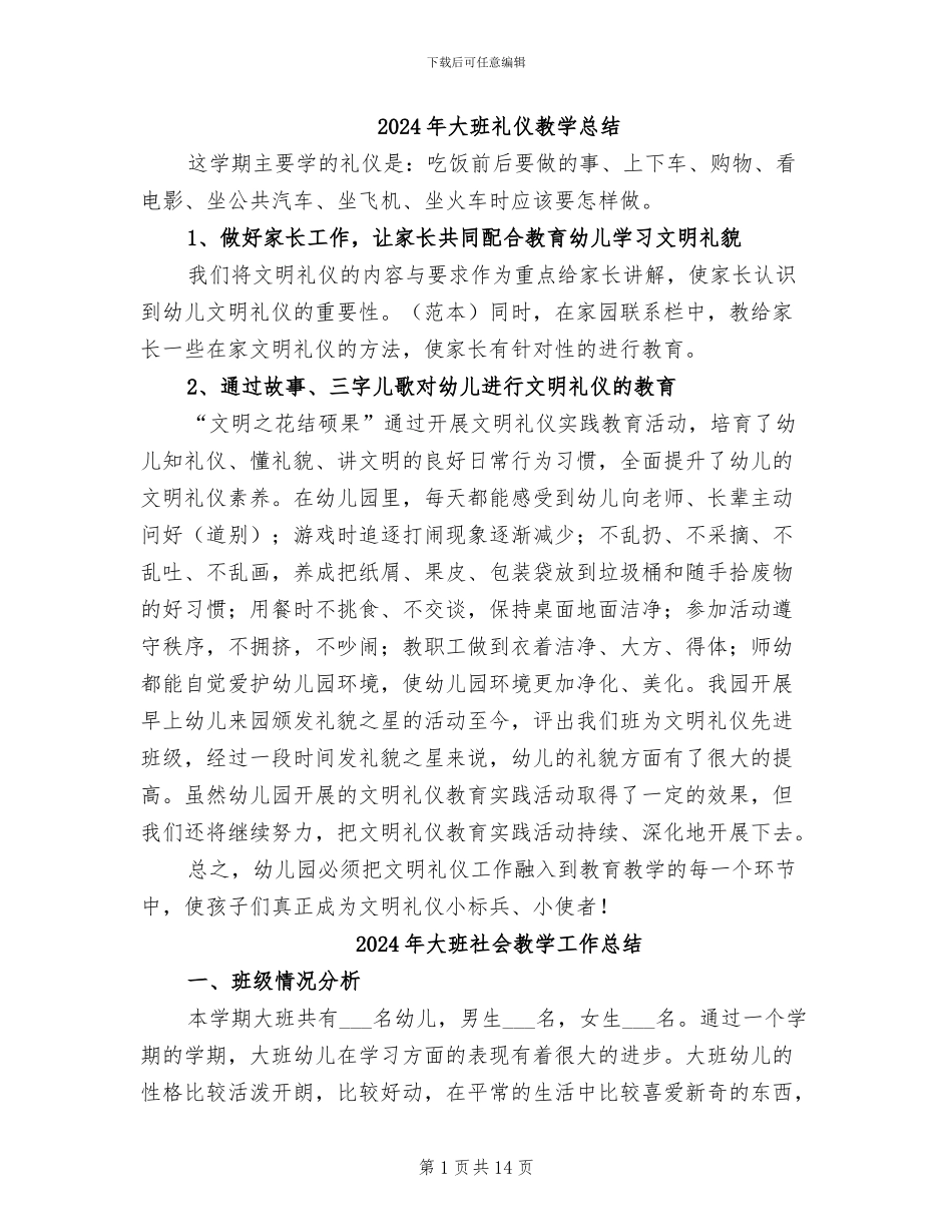 2024年大班礼仪教学总结_第1页