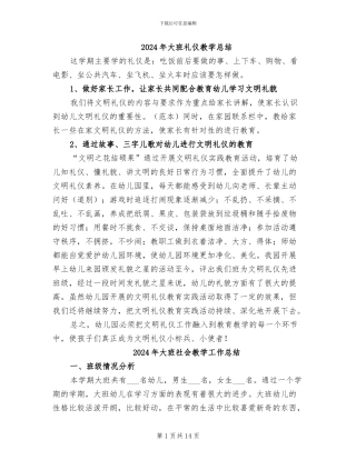 2024年大班礼仪教学总结