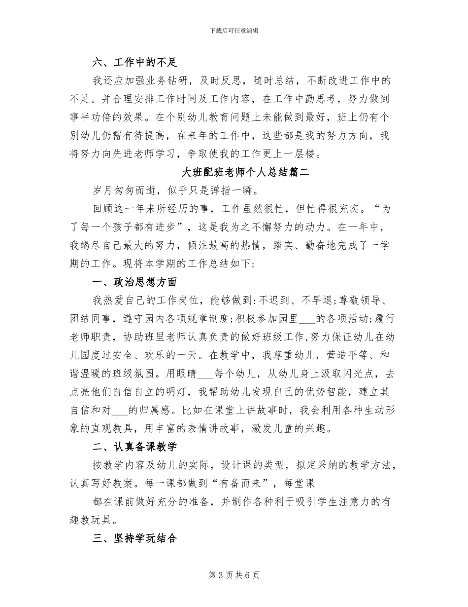 2024年大班配班老师个人总结_第3页